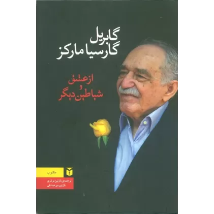 کتاب از عشق و شیاطین دیگر