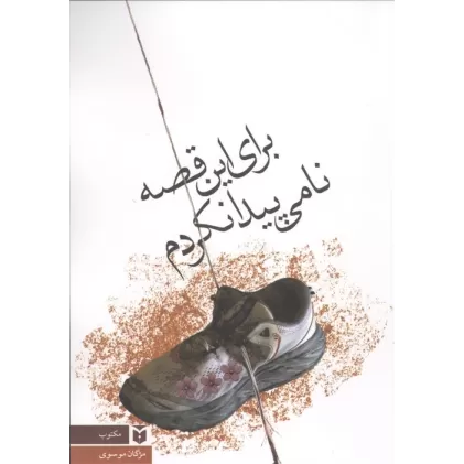 کتاب برای این قصه نامی پیدا نکردم