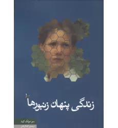 کتاب زندگی پنهان زنبورها