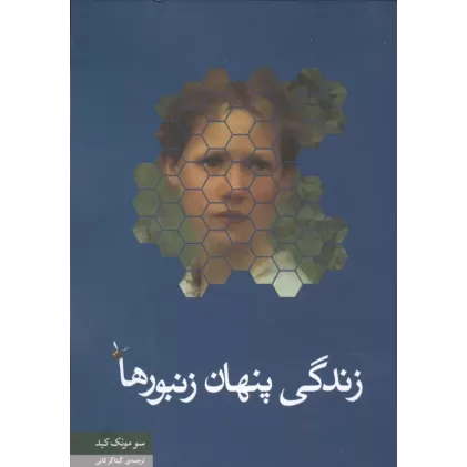 کتاب زندگی پنهان زنبورها