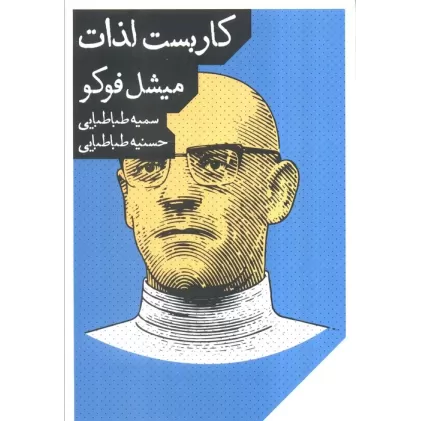 کتاب کاریست لذات