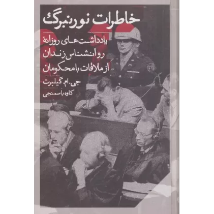 کتاب خاطرات نورنبرگ (یادداشت های روزانه روانشناس زندان از ملاقات با محکومان)