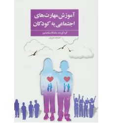 کتاب آموزش مهارت های اجتماعی به کودکان