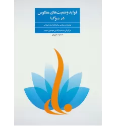 کتاب فواید وضعیت های معکوس در یوگا