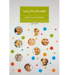 کتاب چگونه شادتر زندگی کنیم؟ (راه های میانبر برای رسیدن به شادمانی)