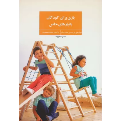 کتاب بازی برای کودکان با نیازهای خاص