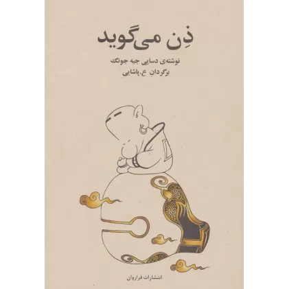 کتاب ذن می گوید