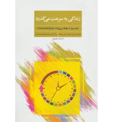 کتاب زندگی به سرعت می گذرد