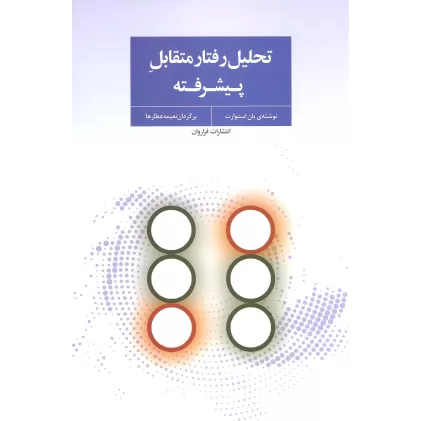 کتاب تحلیل رفتار متقابل پیشرفته