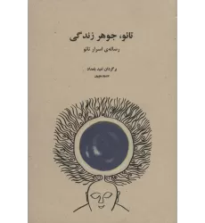 کتاب تائو،جوهر زندگی (رساله ی اسرار تائو)