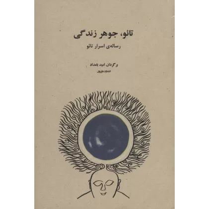 کتاب تائو،جوهر زندگی (رساله ی اسرار تائو)