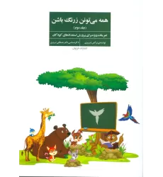 کتاب همه می تونن زرنگ باشن 2 (تمرینات ویژه برای پرورش استعدادهای کودکان)