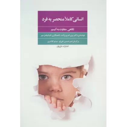 کتاب انسانی کاملا منحصر به فرد (نگاهی متفاوت به اتیسم)