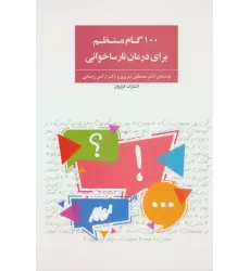 کتاب 100 گام منظم برای درمان نارساخوانی