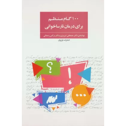 کتاب 100 گام منظم برای درمان نارساخوانی