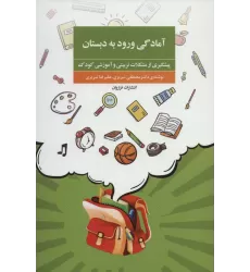 کتاب آمادگی ورود به دبستان (پیشگیری از مشکلات تربیتی و آموزشی کودک)