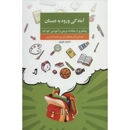 کتاب آمادگی ورود به دبستان (پیشگیری از مشکلات تربیتی و آموزشی کودک)