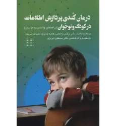 کتاب درمان کندی پردازش اطلاعات در کودک و نوجوان (راهنمای والدین و مربیان)