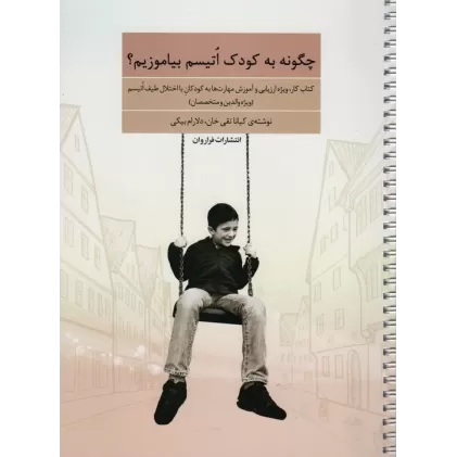 چگونه به کودک اتیسم بیاموزیم (کتاب کار،ویژه ارزیابی و آموزش مهارت ها به کودکان با اختلال طیف اتیسم)