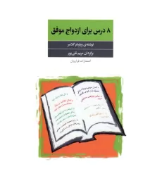 کتاب 8 درس برای ازدواج موفق