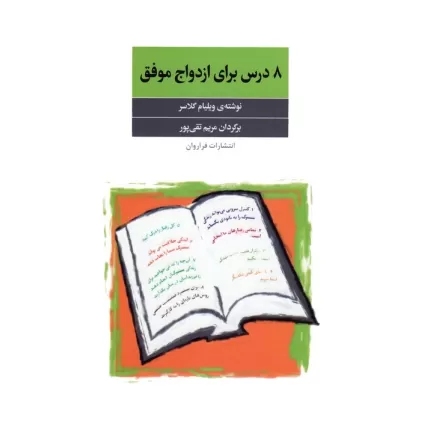 کتاب 8 درس برای ازدواج موفق