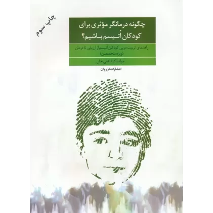 کتاب چگونه درمانگر موثری برای کودکان اتیسم باشیم؟