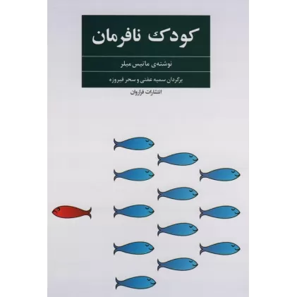 کتاب کودک نافرمان