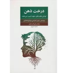 کتاب درخت ذهن (کودکی شگفت انگیز،سکوت اتیسم را می شکند!)