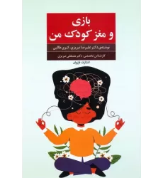 کتاب بازی و مغز کودک من