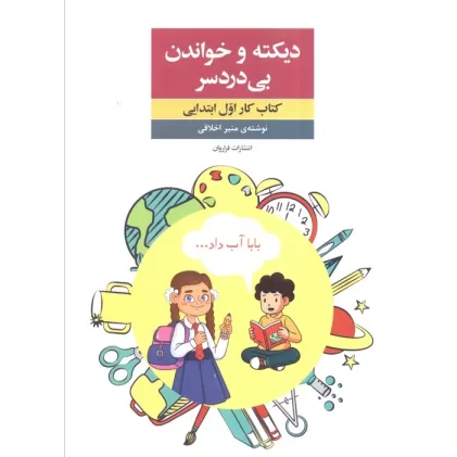 دیکته و خواندن بی دردسر (کتاب کار اول ابتدایی)