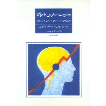 کتاب مدیریت استرس با یوگا (تمرین های تانتریک برای پاکسازی جسم و جان)