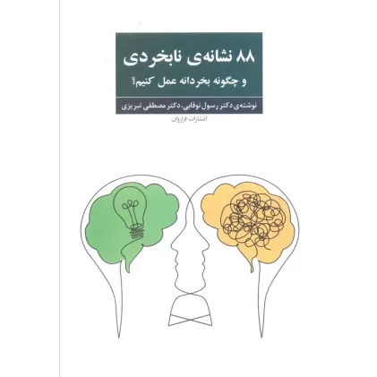 کتاب 88 نشانه ی نابخردی و چگونه بخردانه عمل کنیم