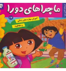 کتاب ماجراهای دورا17 (صبحانه کامل دورا)،(گلاسه)
