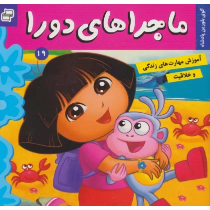 کتاب ماجراهای دورا19 (گوی بلورین پادشاه)،(گلاسه)