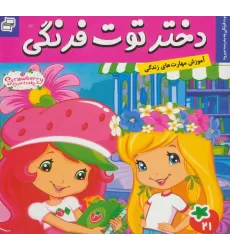 کتاب دختر توت فرنگی21 (توت فرنگی به مدرسه میرود)،(گلاسه)