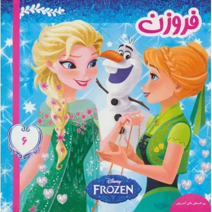 کتاب فروزن 6 (روز تابستانی عالی آدم برفی)،(گلاسه)