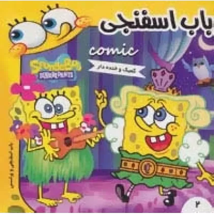 کتاب باب اسفنجی 2 (باب اسفنجی و پرنسس)،(گلاسه)