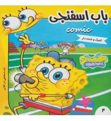 کتاب باب اسفنجی 4 (باب اسفنجی در کلاس)،(گلاسه)