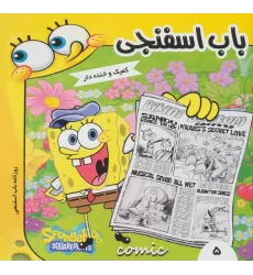 کتاب باب اسفنجی 5  (روزنامه باب اسفنجی)،(گلاسه)
