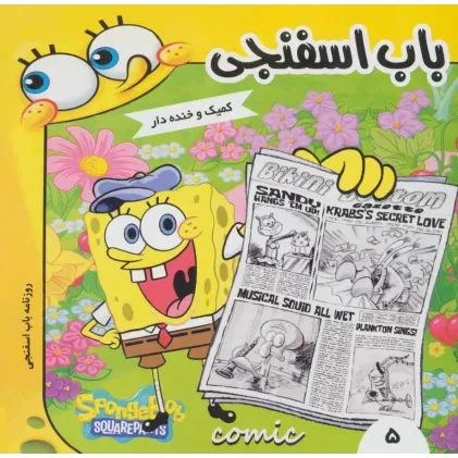 کتاب باب اسفنجی 5  (روزنامه باب اسفنجی)،(گلاسه)