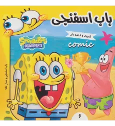 کتاب باب اسفنجی 6 (باب اسفنجی و مدال طلا)،(گلاسه)