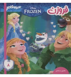 کتاب فروزن 8 (جادوی درخشان)،(گلاسه)