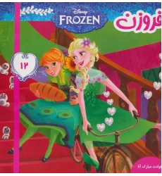 کتاب فروزن12 (تولدت مبارک آنا)،(گلاسه)