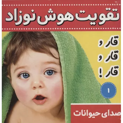کتاب تقویت هوش نوزاد 1 (صدای حیوانات:قار و قار و قار!)،(2زبانه،گلاسه)