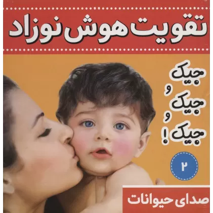 کتاب تقویت هوش نوزاد 2 (صدای حیوانات:جیک و جیک و جیک!)،(2زبانه،گلاسه)