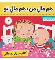 کتاب نی نی مامانی 3 (هم مال من،هم مال تو)،(گلاسه)