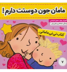 کتاب نی نی مامانی 7 (مامان جون دوستت دارم!)،(گلاسه)