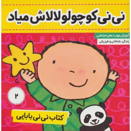 کتاب نی نی بابایی 2 (نی نی کوچولو لالاش میاد)،(گلاسه)
