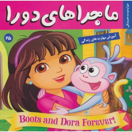 کتاب ماجراهای دورا25 (دورا و دوست همیشگی)،(گلاسه)