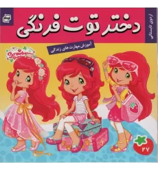 کتاب دختر توت فرنگی27 (اردوی تابستانی)،(گلاسه)